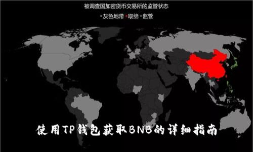 使用TP钱包获取BNB的详细指南