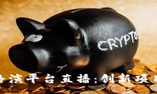 :
探索区块链路演平台直播：创新项目投资新机遇