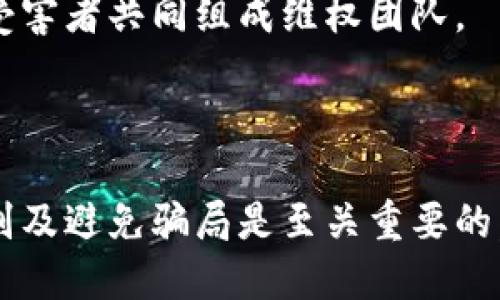   揭露区块链骗局：你必须知道的平台名单 / 

 guanjianci 区块链, 骗局, 加密货币, 投资安全 /guanjianci 

### 引言

在数字经济蓬勃发展的今日，区块链技术及其衍生的各种加密货币逐渐成为投资者的热门选择。然而，与此相关的骗局层出不穷，使得不少人遭受了巨大的经济损失。本文将详细探讨各类区块链骗局，曝光相关的平台，并分享投资者如何保护自己不受诈骗的困扰。

### 区块链骗局的概念

区块链技术最初是由比特币推出的，作为一种去中心化的技术，它为数字货币提供了透明、不可篡改的记录。然而，比特币的成功也吸引了很多不法分子的目光，他们借助区块链或加密货币的名义，设置了各类骗局。

骗子的手段多种多样，包括但不限于：假冒ICO（首次代币发行）、庞氏骗局、虚假的交易平台等。许多投资者由于缺乏相关知识和经验，往往容易落入这些陷阱。

### 常见的区块链骗局

在此，我们归纳了几种常见的区块链骗局类型，帮助大家更好地识别潜在的诈骗行为。

#### 1. 假冒ICO

随着区块链技术的普及，ICO成为了一种热门的融资方式。许多初创企业通过发行代币进行募资。然而，骗子们常常会使用虚假的项目来吸引投资者。

假冒ICO通常具备以下特征：
- 网站设计粗糙，缺乏专业性。
- 项目白皮书（白皮书是对项目的详细介绍）信息不全。
- 社交媒体和官方网站的新鲜度较低，没有活跃的社区支持。

#### 2. 庞氏骗局

庞氏骗局是一种投资诈骗，骗子承诺高额回报，然后用新投资者的资金来支付早期投资者的收益。这类骗局在区块链行业也有所体现，常有平台以“每天百分之几的收益”来吸引投资者。

庞氏骗局的特点：
- 回报极为吸引，但并没有真实的商业模式支撑。
- 通过不断招募新投资者来维持运转。
- 企业信息模糊，难以追查。

#### 3. 虚假的交易平台

许多虚假的交易平台以看似正规的平台名称吸引用户注册，实际上，这些平台是为了窃取用户的资金。常见的骗术包括：
- 制造虚假的交易记录，诱导用户进行交易。
- 在平台上实施“洗钱”操作，让资金消失。

#### 4. 网络钓鱼攻击

钓鱼攻击是通过伪装合法网站的方式，窃取用户的登录信息和私钥。这种诈骗行为通常通过发送带有恶意链接的邮件或消息来实现。

钓鱼攻击的特征：
- 伪造的域名，看起来与真实网站相似。
- 使用社交工程技术，制造紧迫感，使用户迅速点击链接。

### 如何识别和避免区块链骗局

区块链领域因其技术特性，诈骗频发，投资者需要具备一定的识别能力：

1. **研究项目**：在投资前，一定要深入了解项目背景、团队成员、市场需求等信息，查看项目白皮书是否合理全面。

2. **核实信息**：多方核实公司和项目的合法性，尤其要注意是否有正规的备案或证书。

3. **警惕高收益**：对任何声称能够保证高回报的项目保持警惕，究竟有没有真实的商业模式支撑，能否长期运营。

4. **使用安全的钱包**：尽量使用信誉好的钱包，并且不要轻易泄露私钥。

5. **关注社区反馈**：真实项目往往有活跃的社区讨论，而骗子通常是通过伪装社区来维持表面声势。

### 提出问题

在深入研究区块链骗局及其平台后，我们提出以下四个相关问题并逐一回答：

#### 问题1：在投资加密货币前，如何确认平台的合法性？

#### 问题2：为什么许多人仍然会上当受骗？

#### 问题3：区块链技术本身是否容易被滥用？

#### 问题4：如果遇到区块链骗局，能否追回损失？

### 问题1：在投资加密货币前，如何确认平台的合法性？

区块链和加密货币平台层出不穷，投资者在选择之前必须进行详尽的调查与确认。以下是一些步骤和资源，可以帮助提高评估的准确性：

#### 1. 官方注册和合规性

首先，投资者应确认该平台是否在相关国家或地区注册并受到监管。许多合规的平台会在网站上显著展示其合法性，例如注册商业执照信息、受监管机构批准的信息，以及任何国家法律下的合规证书。

您可以通过访问监管机构的官方网站（如美国证券交易委员会SEC、金融行为监管局FCA等）来验证项目的合法性。这些机构通常会列出合法运营的交易所和项目。

#### 2. 社区反馈与口碑

许多加密货币项目和交易平台都会有自己的在线社区，例如在Reddit、Twitter等社交媒体上寻找相关话题，观察公众的看法与反馈。

加入相关的Telegram或Discord群组，主动与其他投资者讨论项目的可行性，了解他们的投资体验，特别是如果有不好的经验，也能从中辨识出潜在的风险。

#### 3. 透明度与技术审计

良好的区块链项目通常会公开其智能合约和技术架构，并且接受第三方的审计。近年来，许多项目会雇佣专业的审计机构对其代码进行审查，以提升透明度。

加密货币和区块链行业也常常暴露在技术风险中，因此透明度的提升会让投资者更有信心。

#### 4. 查阅用户评价

可以通过多个论坛和网站（例如TrustPilot、CoinGecko等）查阅用户对该平台的真实评价。在这类平台上，用户可以分享他们与项目或交易所的直接交互和体验。

注意处理好负面评价，综合考虑，查看是否有系统性的投诉或负面反馈，以避免投资到一个有潜在风险的平台。

#### 5. 测试平台运营

在投资大量资金前，不妨先用小额资金测试平台的流动性、提款速度等功能分析如果投资时该平台是否有稳定性。例如，有些平台可能会在用户进行提现、交易等操作时出现延迟。

#### 6. 参照以往性能

研究平台过去的表现，比如在历史上是否有过引起公众诉讼或丑闻、管理层是否有信誉问题、平台是否有被黑客攻击的历史等。对于这种拥有负面历史的平台更加需要保持警惕。

### 问题2：为什么许多人仍然会上当受骗？

尽管区块链骗局层出不穷，但许多人依然会因多种原因陷入其中。以下是一些普遍的心理和情境因素，使投资者更容易上当：

#### 1. 高回报的诱惑

骗子一般会通过承诺极高的回报率来吸引投资者，很多人由于贪婪心态而忽视其他风险因素。他们相信通过投资，可以快速致富，投机心理在这里成为了上当受骗的重要原因。

#### 2. 缺乏知识

市场教育的不足让很多普通投资者对区块链和加密货币缺乏足够的理解。不了解如何识别真伪项目后，他们往往凭直觉做出投资决定，结果导致受骗。

#### 3. 社交影响

许多人受到亲友的影响去投资某个项目，如果身边的人热衷于某个项目，他们会不自觉地跟风投资。特别在社交媒体上，很多“影响者”会推销某个项目，给人带来错误的安全感。

#### 4. 情绪管理

在高度波动的市场中，投资者往往容易受到情绪的影响，盲目跟随趋势，缺乏冷静的思考与判断，可能在情急之下就做出错误的投资决定。

#### 5. 不透明信息

一些骗局项目故意隐藏关键信息，甚至伪造数据来制造虚假印象。当投资者未能获得全面的信息时，容易被误导。

#### 6. 技术依赖

现代社会对技术的信赖，使得很多人认为只要是基于区块链的技术就能被信任，忽视了真正的项目背景和团队背景，导致对不靠谱项目的误信。

### 问题3：区块链技术本身是否容易被滥用？

虽然区块链技术潜力巨大，但它的开放性和去中心化特性也导致了滥用可能的存在。以下是几个方面分析区块链技术如何被不当使用：

#### 1. 匿名性与隐私

区块链的去中心化属性虽能保护用户隐私，但由于匿名性使得犯罪分子可以利用其进行非法活动，如洗钱、毒品交易等。那些需要隐藏身份的行为在区块链上比在传统金融系统更容易实现。

#### 2. 智能合约的不足

区块链广泛采用的智能合约虽然高效且自动化，但其代码本身可能存在漏洞或安全隐患，成为攻击者的目标。攻击者可以通过技术手段操纵这些智能合约，从而获取利益。

#### 3. 发行代币的自由

许多区块链项目允许任何人在几乎没有监管的情况下发行代币，这给了不法分子设立虚假项目的机会。不合规的代币若没有法律约束，投资者将面临极大的风险。

#### 4. 监管困难

区块链的分布性和全球性使得监管变得十分繁琐。许多国家在法律法规上滞后，导致对区块链项目难以杜绝监管空白，从而也让诈骗行为有了滋生的土壤。

#### 5. 薄弱的用户教育

区块链行业迅速发展的同时，对用户教育的关注却不够，许多入门者并不具备足够知识去识别风险。缺乏知识使得他们容易受骗。

#### 6. 社交工程攻击

社交工程是利用人类心理进行欺诈的方式，一些区块链项目可能通过社会工程手法来规避监管，提升诈骗的成功率。例如，通过制造紧迫感或假信息来促使用户投资。

### 问题4：如果遇到区块链骗局，能否追回损失？

区块链骗局导致的损失是否能够挽回是投资者心中的一个大问题。以下是面对这种情况时的应对措施和建议：

#### 1. 收集证据

投资者首先应详细记录与诈骗平台的所有交互信息，包括交易凭证、电子邮件、聊天记录等。通过详细的信息可提高追回损失的可能性。

#### 2. 官方举报

如果您能确认自己受到了诈骗，最好的选择是及时向相关的执法机构举报，许多国家都有专门的网络犯罪警察。将收集到的证据提交给相关机构是追查和追回损失的一部分。

#### 3. 法律途径

依据当地法律，部分投资者可以通过法律途径寻求赔偿。如果骗局涉及大规模受害者，可能还会组成集体诉讼，以提高成功的几率。然而，法律诉讼通常需要时间和资金投入。

#### 4. 谨慎选择平台

在未来的交易和投资中，选择经过验证的平台，避免再次上当受骗。借助专业人士或机构的指导提高自身的投资知识水平，强化风险意识。

#### 5. 寻求专业帮助

如有必要，可寻求法律或金融专业人员的建议，他们能帮助评估事情的合法性，并告知贷款申请的相应步骤。

#### 6. 进行舆论揭露

在社交媒体上分享自己的经历，以此来警醒和提醒其他人，这种做法有助于提升公众的风险意识，同时可能吸引其他受害者共同组成维权团队。

### 结语

区块链技术虽为当今的数字化转型和金融创新开辟了新局面，但其背后也埋藏着诸多风险。作为投资者，了解如何识别及避免骗局是至关重要的。通过实践和知识积累，提高自身的安全意识，让我们一起在广阔的区块链世界中，进行更加安全与理性的投资。