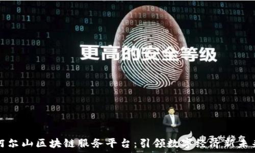   
阿尔山区块链服务平台：引领数字经济新未来