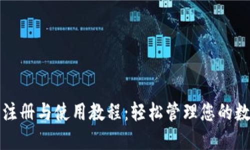 TP钱包注册与使用教程：轻松管理您的数字资产