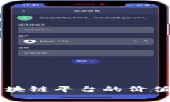 中国官方区块链平台的价