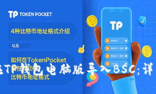 如何在TP钱包电脑版导入BSC：详细指南