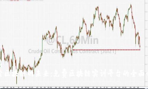 优质
探索区块链的未来：免费区块链实训平台的全面介绍