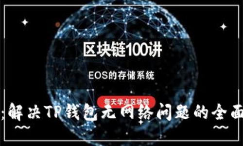 题目：解决TP钱包无网络问题的全面指南