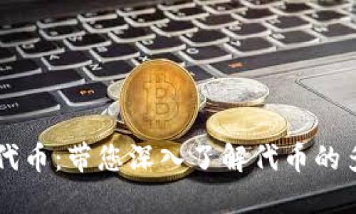tP钱包多了15万代币：带您深入了解代币的多样性与投资机会