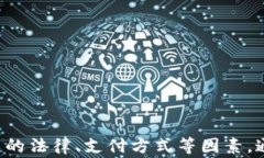    如何选择合适的区块链