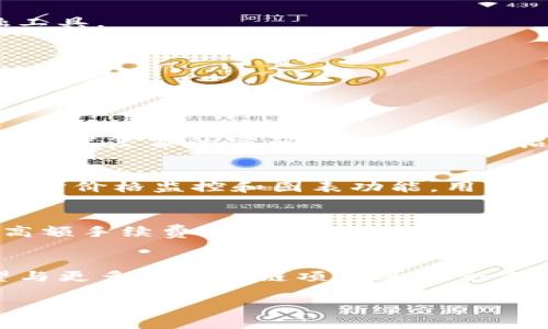 使用TP钱包的好处：安全、便捷与未来的金融体验

TP钱包, 数字资产管理, 加密货币, 钱包安全/guanjianci

随着区块链技术的不断发展，加密货币逐渐走进了普通人的视野。TP钱包作为一种新兴的数字资产管理工具，受到越来越多的关注。TP钱包不仅能提供安全的资产储存和交易，还能为用户带来许多便捷的功能和优质的用户体验。本文将从多个方面深入探讨使用TP钱包的好处，以及可能引发的一些相关问题。

1. TP钱包的基本功能解析
TP钱包是一款功能强大的数字货币钱包，支持多种主流加密货币的存储与交易。使用它，用户可以轻松地管理自己的数字资产，实现快速交易。此外，TP钱包还提供了DApp（分布式应用）浏览器，让用户能够直接在钱包内访问各种去中心化应用，进一步提升了用户体验和便利性。

2. 安全性：保护数字资产的屏障
安全性是任何数字钱包的基础。TP钱包采用了多重安全技术来确保用户的资产安全。首先，钱包应用使用了强大的加密技术，能够有效抵御黑客攻击和数据泄露。此外，TP钱包要求用户设置强密码和启用双重身份验证，进一步增强了账户的安全性。这些安全措施使得TP钱包在众多钱包中脱颖而出，为用户提供了一道坚固的防线。

3. 便捷性：随时随地管理资产
TP钱包的另一大优势就是其便捷性。随着移动互联网的发展，越来越多的人习惯于通过手机管理自己的资产。TP钱包的移动端应用，使得用户可以随时随地对自己的数字资产进行查询和交易。无论是在家中、办公室还是旅行途中，只要有网络连接，用户就能够快速访问并管理自己的资产，省去繁琐的操作步骤。

4. 多功能性：超越传统钱包的体验
除了基本的资产存储与转账功能，TP钱包还提供了许多附加功能。例如，用户可以通过TP钱包参与加密货币的质押、挖矿等投资项目，借此获得额外的收益。此外，TP钱包内置的DApp浏览器，允许用户直接使用去中心化交易所、游戏等应用，大大拓宽了钱包的使用场景，使其成为一个综合金融工具。

5. 未来趋势：数字资产管理的先锋
随着加密货币的日益普及，数字资产管理的需求将持续增长。TP钱包作为这一领域的先行者，凭借其出色的安全性、便捷性和多功能性，必将吸引更多用户。可以预见，在未来，TP钱包将不断更新迭代，推出更多符合市场需求的新功能，继续引领数字资产管理的潮流。

相关问题讨论

1. TP钱包如何确保用户资产的安全性？
在数字货币领域，安全性是用户使用钱包最为关心的问题之一。TP钱包采取了多种技术手段确保用户资产的安全。首先，TP钱包采用了行业领先的加密技术，确保用户私钥的安全存储和交易信息的安全传输。在这方面，TP钱包使用了256位加密算法，极大增强了安全性。其次，TP钱包要求用户设置复杂的密码，并鼓励用户启用双重身份验证，进一步提高账户的安全性。实际上，双重身份验证是一种有效的防护措施，即使黑客获取了用户的密码，也无法轻易登入账户。再者，TP钱包定期进行安全审计和漏洞检测，以便及时修复潜在安全隐患。通过这些措施，TP钱包有效地保护了用户的资产不受威胁。

2. TP钱包如何帮助用户进行数字资产的投资与管理？
TP钱包不仅是一款简单的资产存储工具，更是用户进行数字资产投资与管理的得力助手。用户可以通过TP钱包进行多种加密货币的投资，如比特币、以太坊等主流货币。此外，TP钱包支持多种投资方式，比如质押、流动性挖矿等，用户可以通过参与这些项目获得额外的收益。TP钱包还提供了实时价格监控和图表功能，用户可以随时查看数字资产的市场行情，为投资决策提供参考。借助这些功能，TP钱包能够帮助用户更好地管理和投资自己的数字资产，提升资产增值的可能性。

3. 为什么选择TP钱包而非传统金融工具？
传统金融工具在很多方面相较于TP钱包显得较为笨重和滞后。首先，TP钱包提供了更高的灵活性和便捷性，用户可以随时随地使用手机进行交易，而传统银行业务往往需要排队等候，且大多数事务只能在工作时间内处理。其次，TP钱包的费用通常更低，传统金融工具通常会对跨境转账收取高额手续费，而TP钱包则能以较低的成本完成交易。此外，TP钱包在隐私保护方面也有明显优势，用户的隐私不易被泄露，而传统金融机构通常需要收集大量的个人信息。综上所述，TP钱包在灵活性、成本和隐私保护方面表现突出，成为越来越多用户的首选。

4. TP钱包未来的潜力与发展方向如何？
作为数字资产管理工具的先锋，TP钱包的未来发展空间是巨大的。随着区块链技术的不断进步和加密货币市场的成熟，更加多样化的用户需求将推动TP钱包进行持续创新。未来，TP钱包可以通过引入更多的金融产品与服务，满足用户在资产管理、投资与交易等方面的需求。此外，TP钱包有望与更多的区块链项目进行合作，扩大其生态系统的建设，提升用户的使用体验。再者，教育用户如何安全、有效地使用钱包也是TP钱包未来发展的重点，通过提供相关的教程与支持，TP钱包可以帮助用户更好地融入数字金融的世界。综上所述，TP钱包在保持现有优势的同时，不断拓展其业务范围，将为用户创造更多的价值。

综上所述，TP钱包凭借其安全性、便捷性和多功能性，正在成为越来越多用户在数字资产管理中的首选。随着未来数字金融的不断进步，TP钱包也将持续发展，为用户带来更多的机会与便利。