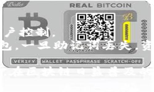 手机TP钱包使用详细教程：轻松掌握数字资产管理

TP钱包, 手机钱包, 数字资产管理, 加密货币/guanjianci

随着加密货币的快速发展，越来越多的人开始关注如何安全、便捷地管理自己的数字资产。TP钱包（Trust Wallet）作为一款受到广泛欢迎的手机钱包，为用户提供了一个安全、易用的平台来存储和交易各种加密货币。本文将为您详细介绍如何使用TP钱包，帮助您轻松掌握数字资产的管理。

一、TP钱包简介
TP钱包是一款去中心化的多币种数字资产钱包，支持多种区块链资产的存储与管理。它的用户界面友好，操作简单，适合于所有级别的用户，无论您是新手还是有经验的加密货币投资者。TP钱包不仅支持主流的比特币（BTC）、以太坊（ETH）等数字货币，还支持各种ERC20、BEP20代币。

TP钱包的最大优势在于其私钥由用户自己掌握，确保了用户资产的安全。此外，TP钱包还提供了与去中心化金融（DeFi）应用的连接，用户可以通过它参与去中心化交易、借贷和流动性挖矿等活动。

二、下载与安装TP钱包
在开始使用TP钱包之前，您需要首先在手机上下载并安装TP钱包应用。以下是详细步骤：

ol
    li访问应用商店：根据您的手机操作系统（Android或iOS），访问Google Play商店或Apple App Store。/li
    li搜索“TP钱包”：在搜索框中输入“TP钱包”或者“Trust Wallet”，找到对应的应用。/li
    li下载安装：点击下载安装，等待应用安装完毕。/li
/ol

安装完成后，打开TP钱包，您将看到选择创建新钱包或导入现有钱包的选项。如果您是第一次使用钱包，可以选择“创建新钱包”。

三、创建TP钱包
创建TP钱包的过程非常简单，按照以下步骤进行即可：

ol
    li同意用户协议：在首页，您将看到一份用户协议，阅读后点击同意。/li
    li设置密码：为保护您的钱包安全，您需要设置一个强密码。请确保密码包含字母、数字及特殊字符，并且不少于8位。/li
    li备份助记词：系统会生成一组助记词，用于钱包恢复。一定要将其妥善保存，不要与他人分享。/li
    li确认助记词：系统会要求您按照顺序输入助记词，确保您已正确记录。/li
    li完成创建：一旦确认无误，您的TP钱包就成功创建了。/li
/ol

四、如何使用TP钱包存储和管理数字资产
创建钱包后，您可以开始存储和管理您的数字资产了。以下是一些基本操作的步骤：

h41. 接收资产/h4
接收数字资产时，只需点击“接收”按钮，系统会生成您对应代币的地址，您可以将该地址分享给要转账的人，或使用二维码直接扫描。

h42. 发送资产/h4
发送资产时，进入“发送”页面，输入接收方地址，选择要发送的币种和数量，确认无误后点击发送即可。

h43. 查看交易记录/h4
您可以在钱包中查看所有的交易记录，确保资金流动的透明。

五、TP钱包的安全性
TP钱包提供了多重安全保护，确保用户资产的安全。下面是一些安全措施：

ul
    li私钥控制：用户的私钥存储在本地，不会上传到服务器，确保私钥的独立和安全。/li
    li生物识别登录：支持指纹和面部识别，可以提升安全性并加快登录速度。/li
    li助记词备份：用户可以通过助记词恢复钱包，确保即使换设备后也能找回自己的资产。/li
/ul

六、与DeFi的连接
TP钱包不仅是一个简单的存储工具，通过它，您可以访问各种DeFi应用：

ol
    li去中心化交易所（DEX）：您可以通过TP钱包直接连接到多个去中心化交易所，方便交易。/li
    li流动性挖矿：通过TP钱包，用户可以参与流动性挖矿，获取更多代币奖励。/li
    li借贷服务：连接DeFi平台，用户可以借贷资产，利用数字资产进行投资。/li
/ol

七、常见问题解答

问题1：TP钱包那里能够找到帮助和支持？
TP钱包提供了一系列帮助和支持渠道，用户可以通过官方的FAQ页面或社区论坛来寻找答案。
对于一些常见问题，TP钱包的官方网站有详细的指导文档，用户可以通过搜索关键词找到相应的帮助指导。对于更加复杂的问题，用户可以通过社交媒体渠道，例如Twitter、Telegram等联系官方客服，获取实时支持.
同时，TP钱包的社区活跃，很多用户和开发者在社交媒体和论坛上分享经验，您可以参与讨论，寻求帮助。

问题2：我可以在TP钱包上存储哪些类型的资产？
TP钱包支持多种类型的加密货币和标记。您可以在钱包中存储主流币种，例如比特币（BTC）、以太坊（ETH）等，还支持多种ERC20和BEP20代币。这使得用户在一个平台上就能管理多种数字资产，提供了极大的便利.
另外，如果您希望存储某种新的代币，只需将其地址添加到TP钱包中，让其在您钱包里可见即可。TP钱包的多币种支持让用户的资产管理变得更为灵活。

问题3：TP钱包的交易费用是如何计算的？
TP钱包的交易费用一般取决于所使用的区块链网络。例如，在以太坊网络上交易时，费用通常会根据当前的网络拥堵程度来变化。当网络用户数高，交易确认速度变慢，费用就会上升；反之则费用下降.
用户在进行交易时，可以选择支付较低的手续费以等待更长的确认时间，或支付更高的手续费以优先处理交易。此外，TP钱包也会提供一个推荐的交易费用，以帮助用户做出选择。

问题4：如果丢失助记词，资产会丢失吗？
助记词是用来恢复钱包的重要信息，如果丢失助记词，您很可能无法再访问您的钱包和资产。TP钱包不存储助记词，所有信息完全由用户控制。
因此，在创建钱包时，务必将助记词妥善保存，并建议将其写下来放在安全的地方。此外，也可采取备份措施，确保能够在需要时找回钱包。一旦助记词丢失，资产将无法恢复，这也是用户在使用数字资产钱包时需要高度重视的一点。

总结来说，TP钱包为用户提供了安全、便捷的数字资产管理工具。通过正确的使用和保护措施，可以有效保证您的资产安全并高效管理。在区块链日益普及的今天，掌握TP钱包的使用，将大大提升您的数字资产管理能力。