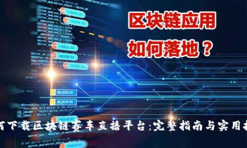 如何下载区块链赛车直播平台：完整指南与实用技巧