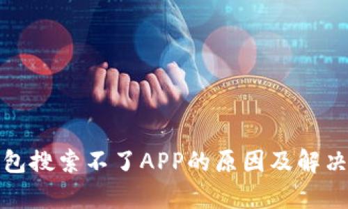 tp钱包搜索不了APP的原因及解决办法