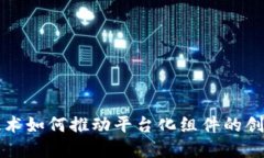 区块链技术如何推动平台