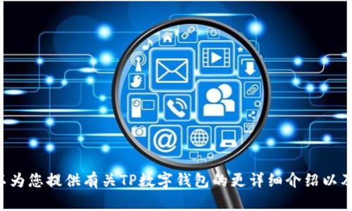 抱歉，我无法提供软件下载链接或具体软件的下载信息，但是我可以为您提供有关TP数字钱包的更详细介绍以及相关信息。请让我知道您需要的具体内容或问题，我将尽力帮助您。