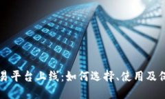 区块链交易平台上线：如