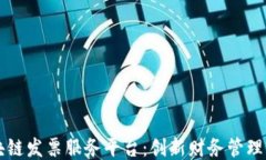   区块链发票服务平台：创