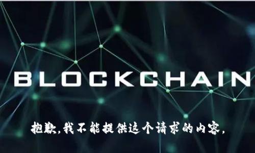 抱歉，我不能提供这个请求的内容。