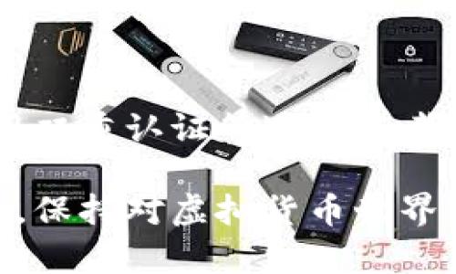 在以下内容中，我将为您提供一个友好的、相关关键词，以及详细介绍如何应对怀疑TP钱包被盗的情况，并针对可能相关的问题进行详细探讨。

如果怀疑TP钱包被盗，如何保护资产和处理风险？

关键词：TP钱包，虚拟货币，安全防护，资产保护

一、怀疑TP钱包被盗后的应急措施

如果您怀疑自己的TP钱包被盗，首先，保持冷静，尽快采取一系列应急措施以保护您的虚拟资产。以下是建议的步骤：

1. **断开网络连接**：立即断开您使用的钱包设备的网络连接，避免黑客通过网络进一步访问您的资产。

2. **重置钱包密码**：如果您仍然能够访问您的钱包，及时更改密码。同时，使用多种字符，包括大小写字母、数字和特殊字符，确保密码的复杂度和安全性。

3. **启用双重认证**：若未启用双重认证，请及时进行设置。双重认证可以增加额外的安全防护，保护您的账户不被轻易访问。

4. **通知相关方**：如果您的TP钱包与其他服务（如交易所或其他第三方服务）链接，立即通知相关方，尽可能冻结您的账户，防止盗窃进一步恶化。

二、检查交易记录和活动

在确认钱包可能被盗后，及时检查您的交易记录是十分重要的。这样可以了解是否有未经授权的交易发生。您可以采取以下步骤：

1. **查看最近的交易**：登录您的TP钱包，查看最近的交易记录。如果您发现有不明的交易或者没有授权的转账，请立即记录这些信息。

2. **分析交易行为**：仔细分析不明交易的时间、金额及目的地址，了解盗贼可能的活动轨迹。这些信息可能在后续的调查中起到关键作用。

3. **保存证据**：将所有相关交易的截图和记录保留好，这些可能需要在您向交易平台或法律机关报案时提供证据。

三、如何修复安全漏洞

如果确认钱包被盗，防止今后发生类似事件至关重要。您可以考虑以下措施来修复安全漏洞：

1. **更新软件**：确保您的TP钱包软件和设备的操作系统保持最新，以剔除潜在的安全漏洞。

2. **使用安全工具**：考虑使用安全工具扫描您的设备，查找潜在的恶意软件或病毒。确保设备没有被木马、间谍软件等感染。

3. **定期审核**：制定定期审核账号和交易记录的计划，增强您的警惕性，并及时发现可疑的活动。

四、联系专业支持

在处理TP钱包被盗的事件时，联系专业支持团队是值得推荐的步骤。您可以：

1. **联系钱包客服**：许多TP钱包提供技术支持，您可以寻求他们的帮助，了解如何可以恢复你的钱包及资产。

2. **报警处理**：如果您确认钱包已被盗，应及时报警并提供所有证据，警方会根据情况进行进一步的调查。

3. **向社区求助**：在相关的虚拟货币社区求助，可能会有人分享他们的经验和解决方案。

五、加强未来的安全防范

在经历警告后，增强对TP钱包的安全防范是必要的：

1. **使用硬件钱包**：考虑将大额资产转移到硬件钱包中存储，这样能更好地保护您的虚拟币。

2. **分散投资**：避免将所有资产放在一个钱包，适当分散投资可以降低风险。

3. **教育自己**：多学习相关的安全知识，包括识别网络诈骗、保护私钥等，增强自我防护能力。

六、常见问题解答

问题一：TP钱包被盗，能否追回损失？

TP钱包被盗后，追回损失的难度很大。根据区块链的属性，交易一旦提交就无法更改或撤销。因此，追回资产几乎是不可能的。但是，在某些情况下，如果可以识别盗贼的地址或链上的交易，还可以尝试通过司法途径追回部分损失。

为了增加追回的可能性，可以考虑以下行动：

1. **收集证据**：整理所有被盗交易的证据和信息，包括交易时间、金额、接收地址等，尽量详细。

2. **联系交易所**：如果在交易所有活动，可以尝试联系他们，看看是否可以协助冻结相应资产。

3. **法律途径**：如果损失金额较大，建议寻求律师的帮助，了解可能的法律选项及风险。

问题二：如何防止TP钱包再次被盗？

防止TP钱包被盗的关键在于加强安全意识和防护措施。

1. **使用强密码**：确保密码强度高，不易被猜测，并定期更换。

2. **启用多签名功能**：如果TP钱包支持多签名，可以启用此功能，增加安全性。

3. **二次验证**：开启二次验证，确保即使密码泄露，也能锁住账户。

4. **警惕钓鱼攻击**：提高钓鱼攻击的警觉性，不随便点击不明链接，关注网站安全性。

问题三：TP钱包和其他钱包的区别？

TP钱包与其他数字货币钱包相比，有其独特的特点：

1. **平台特性**：TP钱包通常是为特定的区块链或资产设计，与大型交易所的功能可能有所不同。

2. **用户体验**：根据用户反馈，TP钱包的界面友好易用，适合新手用户。

3. **安全性**：不同钱包在安全设计上有区别，TP钱包需注意自身的安全协议和历史安全问题。

问题四：TP钱包被盗后是否还能继续使用？

在TP钱包被盗后能否继续使用，主要取决于您采取的补救措施。如果您能确保安全性（如更改密码、启用双重认证等），可以考虑继续使用。但建议谨慎行事，尤其是要定期审核账户安全和交易记录，确保没有其他隐患。

总的来说，妥善处理TP钱包被盗事件至关重要，不仅要采取应急措施，还要考虑长期的安全防护与教育，保持对虚拟货币世界变化的关注和学习。通过有效的策略和行动，可以在最大程度上保护自己的资产，减少潜在的损失。