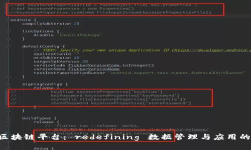 IDC区块链平台： redefining 数据管理与应用的未来