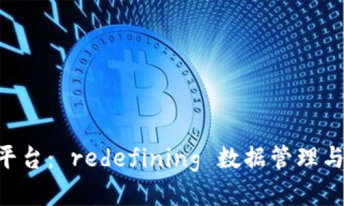 IDC区块链平台： redefining 数据管理与应用的未来