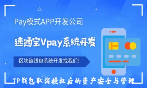   
TP钱包取消授权后的资产安全与管理