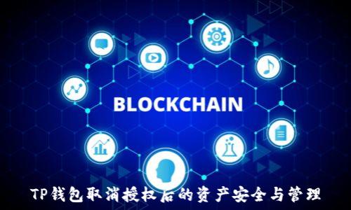   
TP钱包取消授权后的资产安全与管理