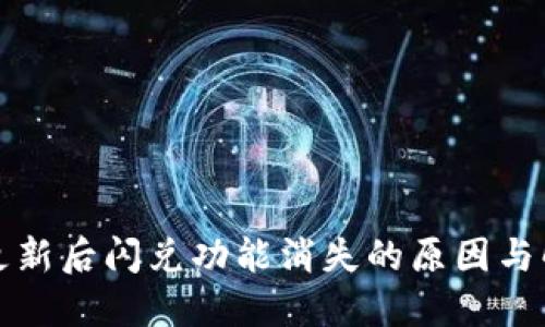 TP钱包更新后闪兑功能消失的原因与解决方案