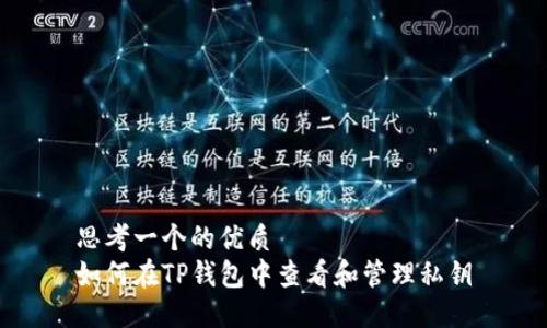 思考一个的优质
如何在TP钱包中查看和管理私钥