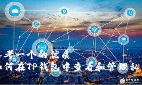 思考一个的优质
如何在TP钱包中查看和管理私钥