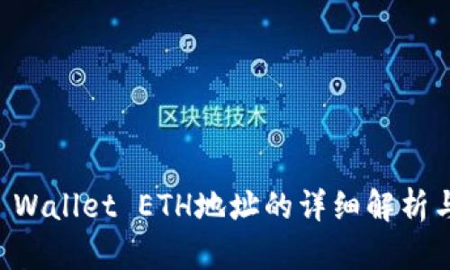 ### TP Wallet ETH地址的详细解析与使用指南