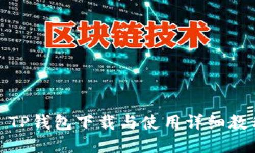 : TP钱包下载与使用详细教程