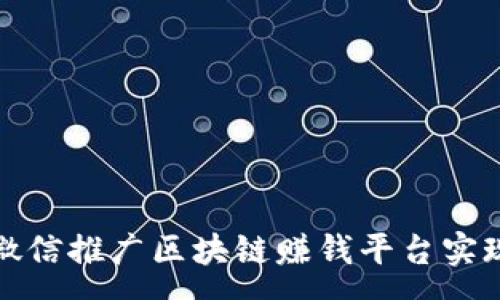 :
如何通过微信推广区块链赚钱平台实现财富增值