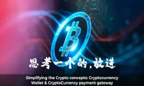 思考一个的，放进