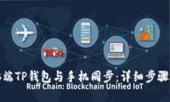 如何将电脑端TP钱包与手机