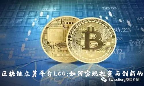 深度解析区块链众筹平台LCO：如何实现投资与创新的完美结合