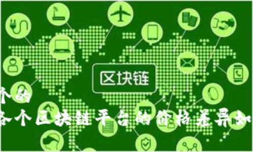 思考一个的  
为什么各个区块链平台的价格差异如此巨大？