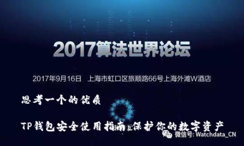 思考一个的优质

TP钱包安全使用指南：保护你的数字资产