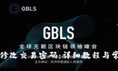 TP钱包如何修改交易密码：