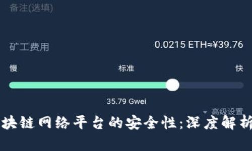 如何保障区块链网络平台的安全性：深度解析与实用对策