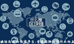 区块链改造的住宿平台：