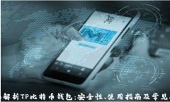 全面解析TP比特币钱包：安