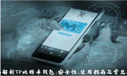 
全面解析TP比特币钱包：安全性、使用指南及常见问题