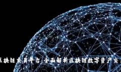 大通区块链交易平台：全