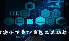 如何安全下载TP钱包及其功
