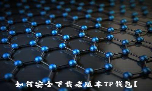   
如何安全下载老版本TP钱包？