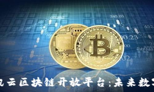   
深入探讨腾讯云区块链开放平台：未来数字经济的引擎