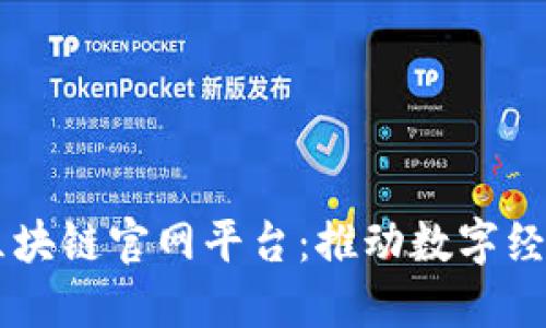 甲骨文区块链官网平台：推动数字经济新纪元