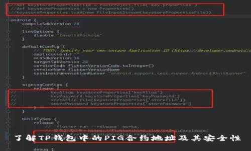 了解TP钱包中的PIG合约地址及其安全性