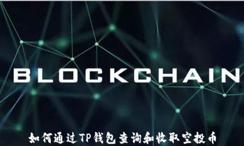 
如何通过TP钱包查询和收取空投币