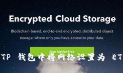 如何在 TP 钱包中将网络设