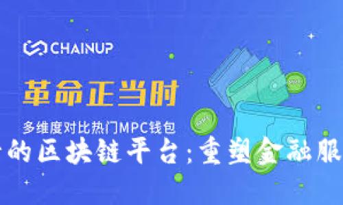 亿联银行的区块链平台：重塑金融服务的未来